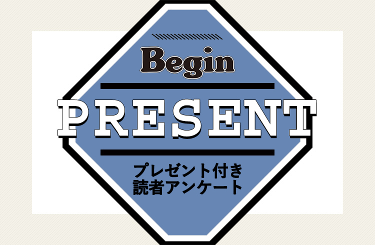 Begin 読者アンケート・プレゼント 10月号