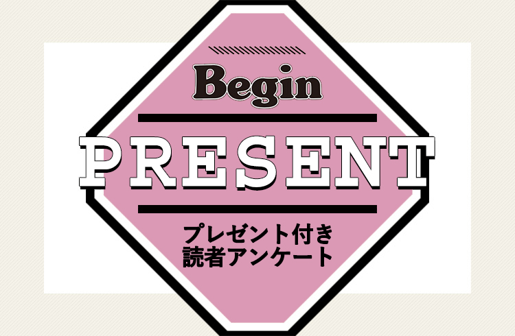 Begin 読者アンケート・プレゼント 10月号