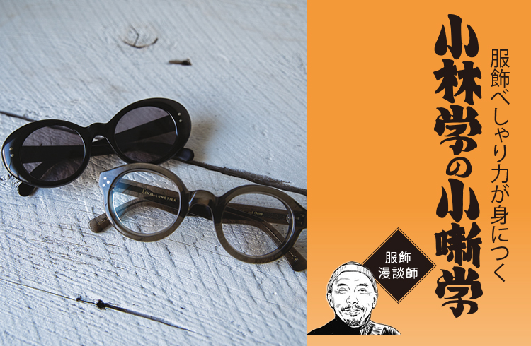 小林学の小噺学