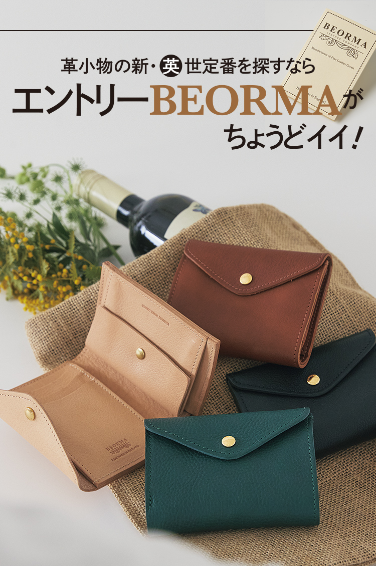 革小物の新・“英”世定番を探すなら、エントリー「BEORMA」がちょうどイイ！