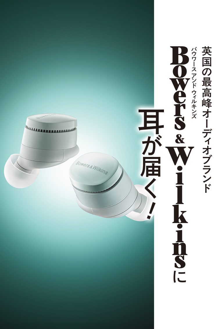 英国の最高峰オーディオブランド「Bowers & Wilkins」に耳が届く！