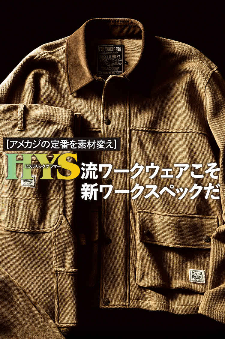 「ヒステリックグラマー」流ワークウェアこそ新ワークスペックだ