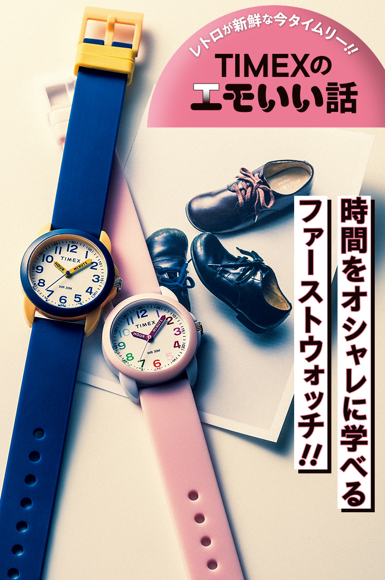 【TIMEXのエモいい話】時間をオシャレに学べるファーストウォッチ!!