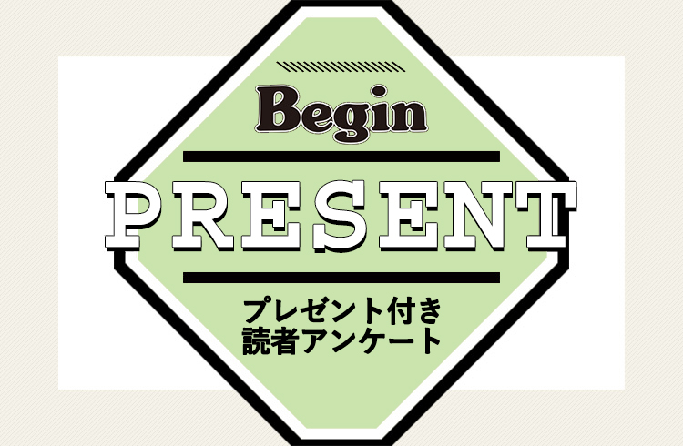 Begin 読者アンケート・プレゼント 10月号