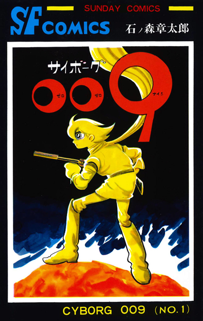 サイボーグ009