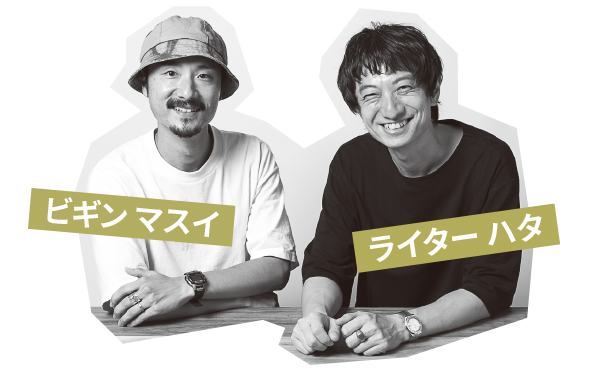 マスイさん_ハタさん