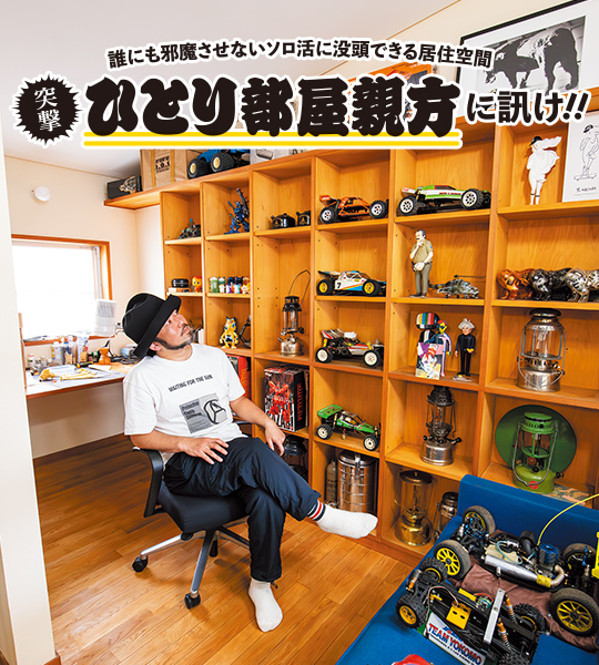 突撃 ひとり部屋親方に訊け‼