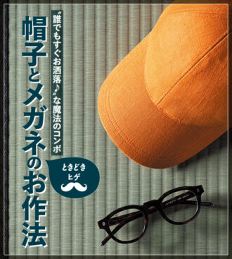 帽子とメガネ“ときどきヒゲ”のお作法