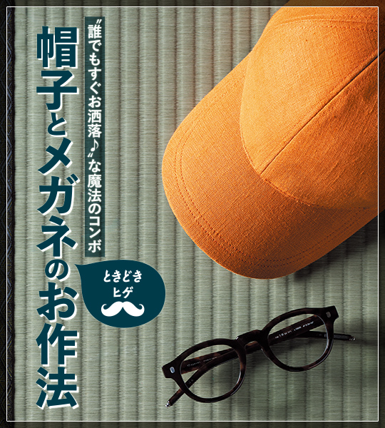 帽子とメガネ“ときどきヒゲ”のお作法