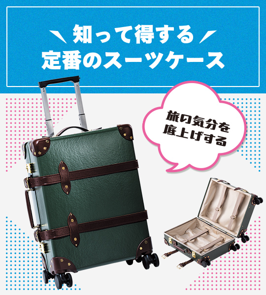 知って得する 定番のスーツケース