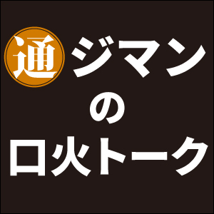 口火トーク