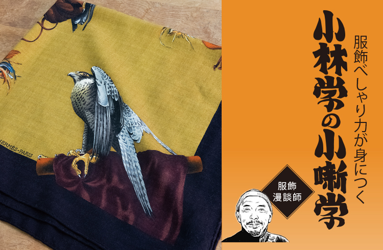 【エグいけど洒落てる!?】小林学さんが惚れた「エルメス」の“ジビエスカーフ”