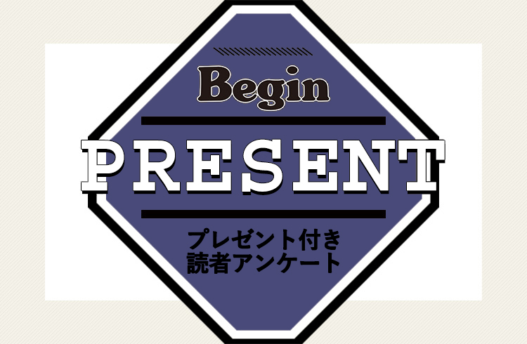 Begin 読者アンケート・プレゼント 11月号