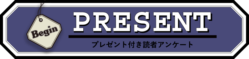 Begin 読者アンケート・プレゼント 8月号