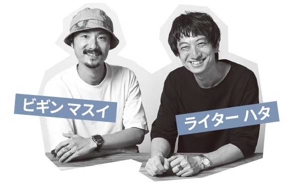マスイさん_ハタさん