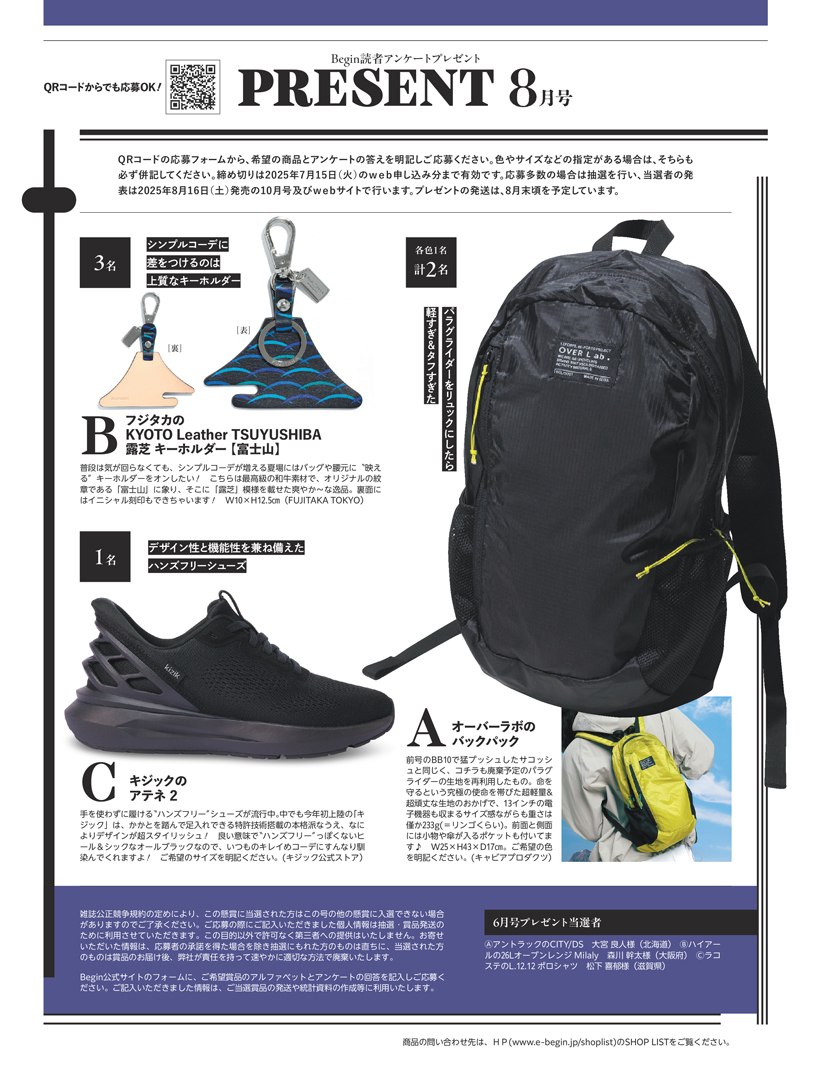 Begin 2025年8月号の読者アンケートプレゼント