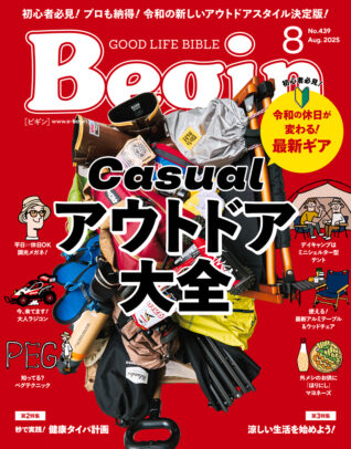 Begin 2025年8月号