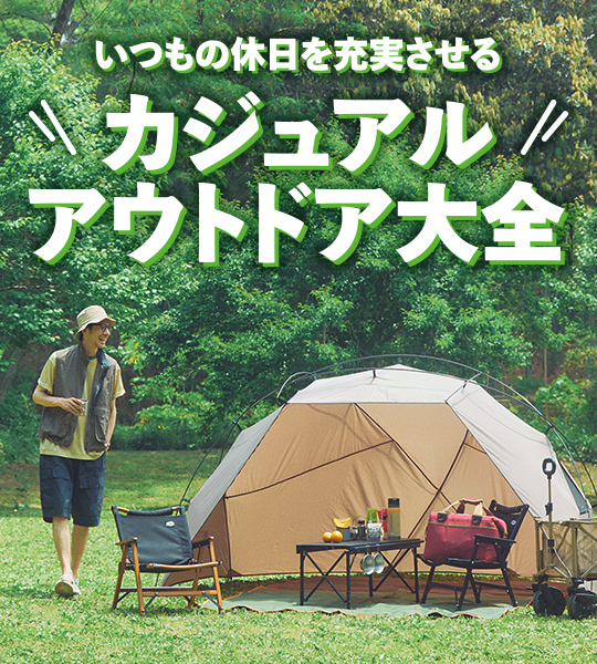 カジュアルアウトドア大全