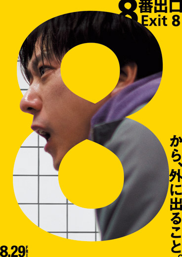 8番出口