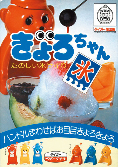 昭和の夏には、きょろちゃんが欠かせなかった