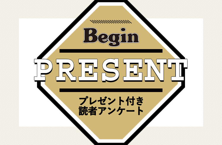 Begin 読者アンケート・プレゼント 6月号