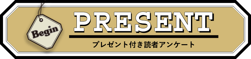 Begin 読者アンケート・プレゼント 9月号