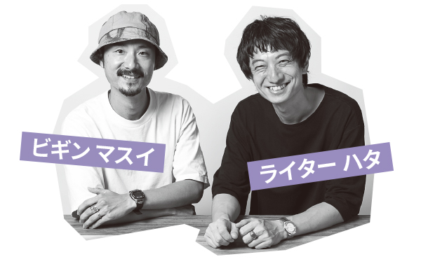 ハタさん_ マスイさん