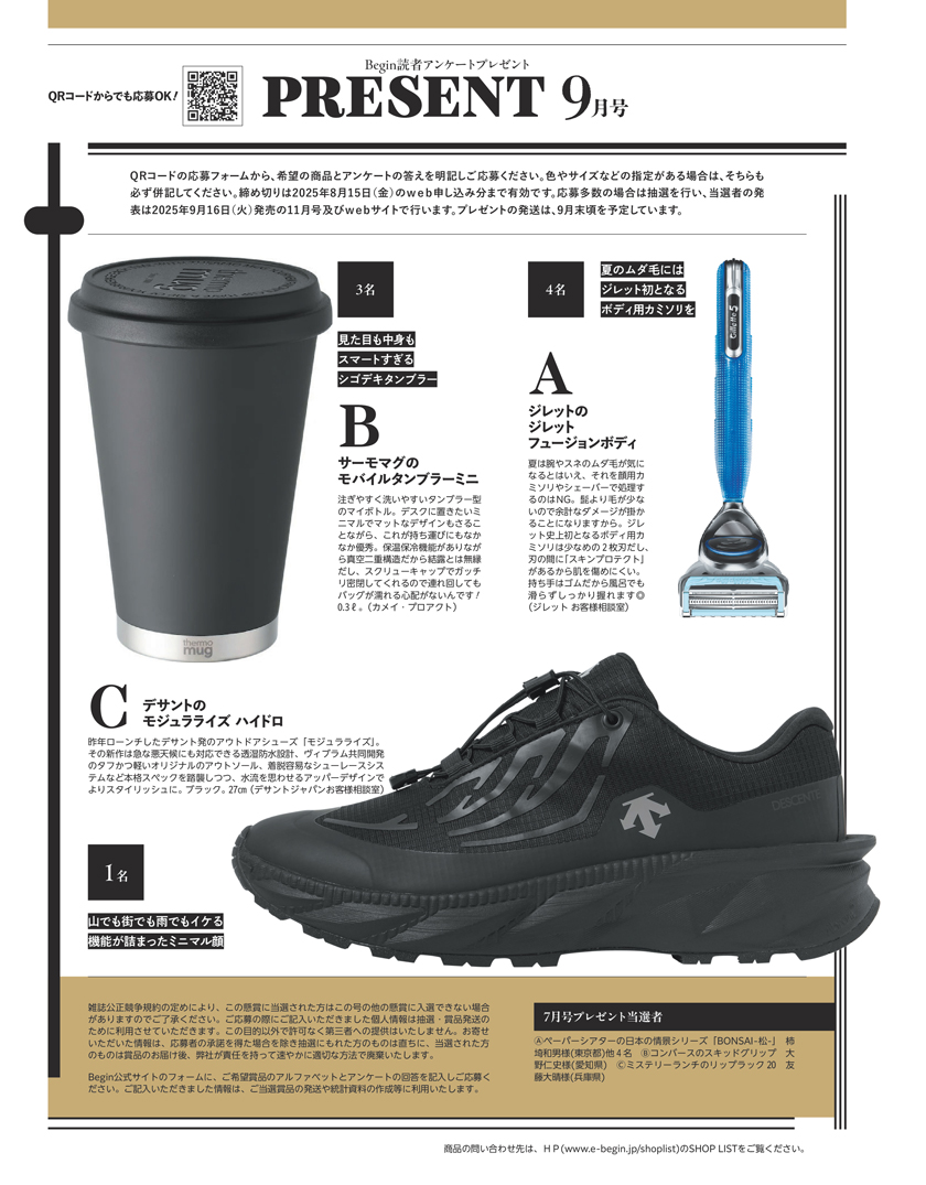 Begin 2025年9月号の読者アンケートプレゼント