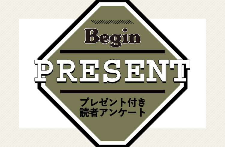 Begin 読者アンケート・プレゼント 3月号
