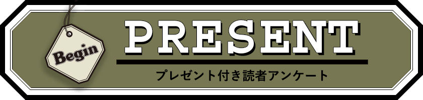 Begin 読者アンケート・プレゼント 10月号