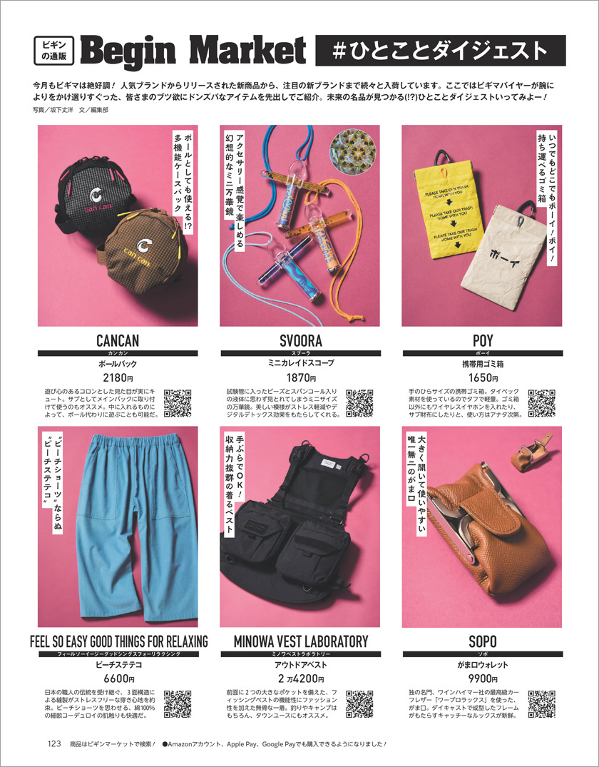 Begin 2025年10月号のBegin Market