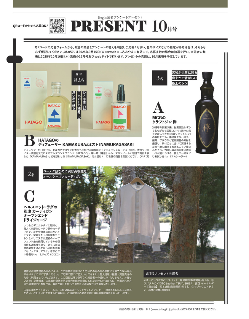 Begin 2025年10月号の読者アンケートプレゼント