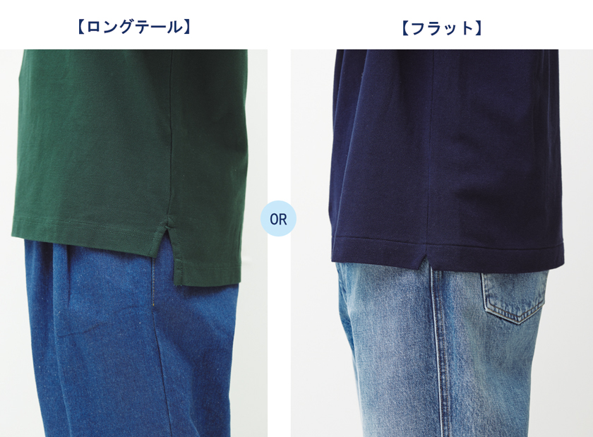 裾の仕様