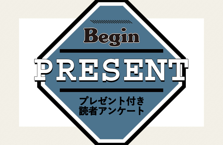 Begin 読者アンケート・プレゼント 11月号