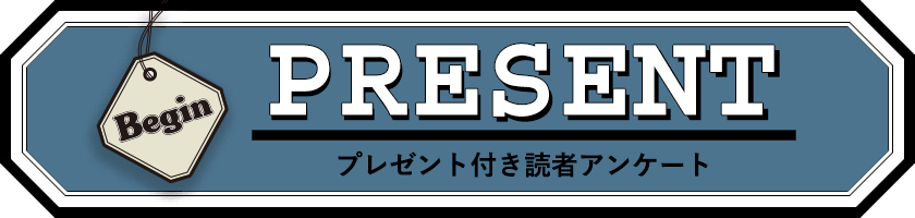 Begin 読者アンケート・プレゼント 11月号