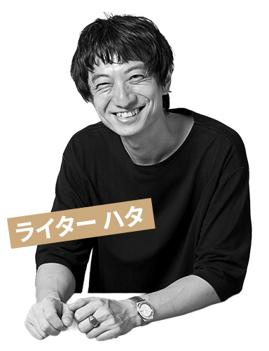 ハタさん