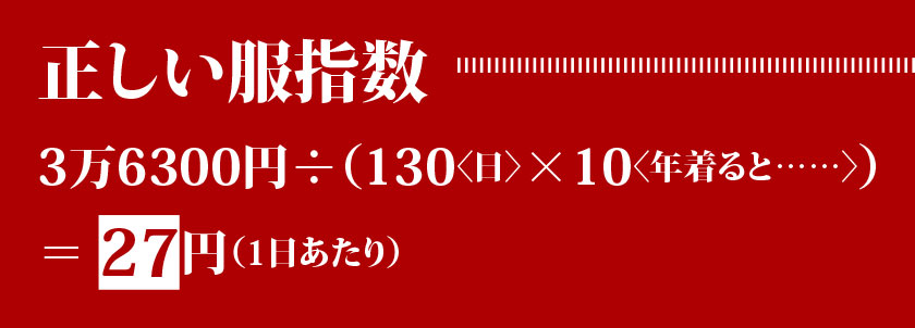 正しい服指数