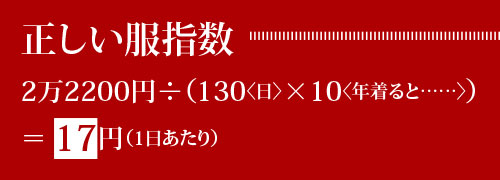 正しい服指数