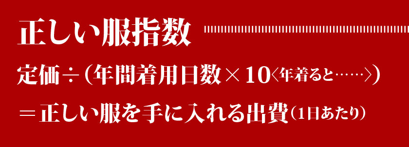 正しい服指数