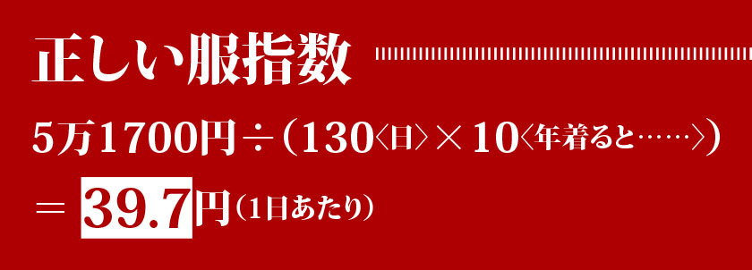 正しい服指数