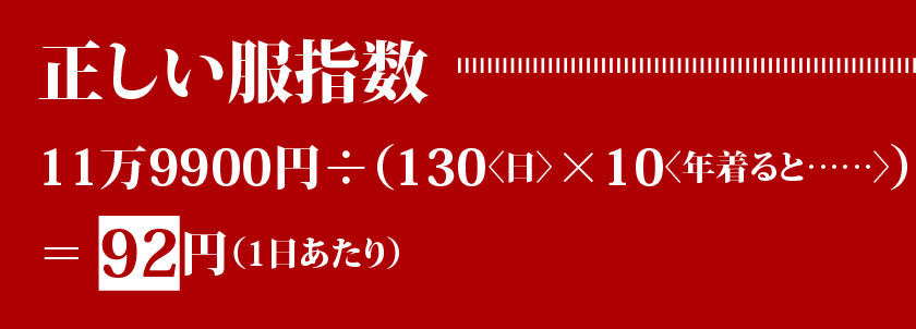 正しい服指数