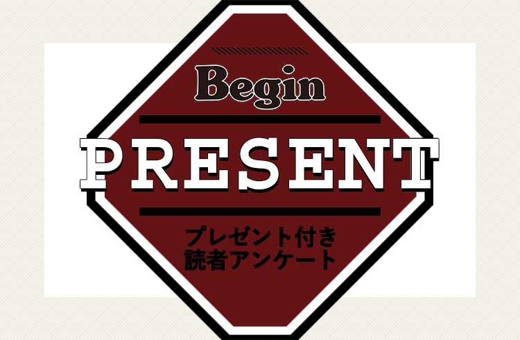 Begin 読者アンケート・プレゼント 12月号