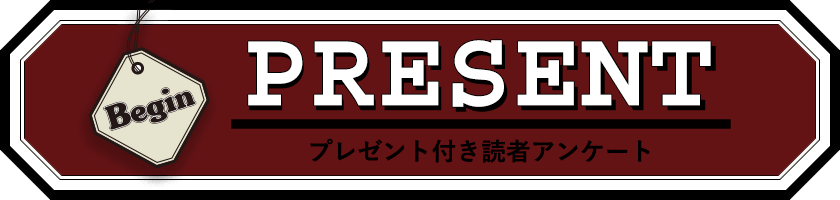 Begin 読者アンケート・プレゼント 12月号
