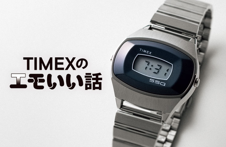【TIMEXのエモいい話】タイメックス初のLCD液晶時計が復刻！　