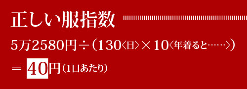 正しい服指数