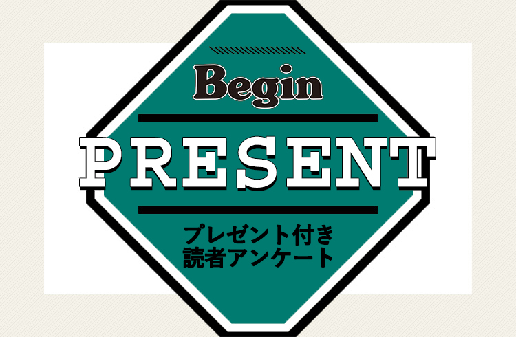 Begin 読者アンケート・プレゼント 4月号