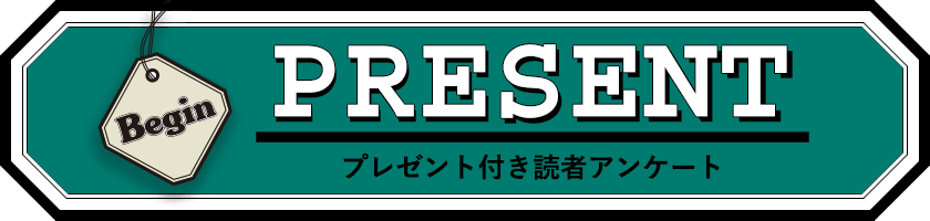 Begin 読者アンケート・プレゼント 1月号
