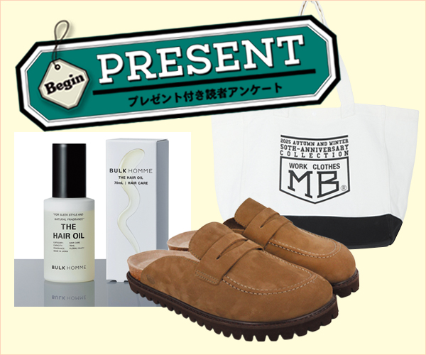 Begin 読者アンケート・プレゼント 1月号