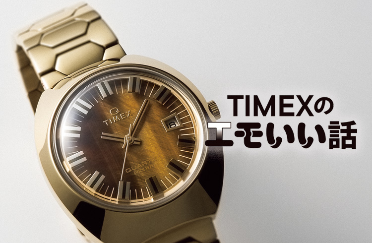 【TIMEXのエモいい話】幻のヴィンテージ時計が電撃のリイシュー！