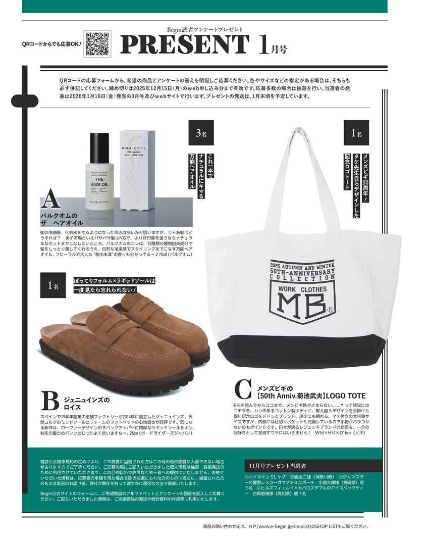 Begin 2026年1月号の読者アンケートプレゼント